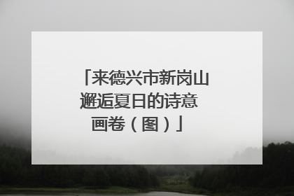 来德兴市新岗山 邂逅夏日的诗意画卷（图）
