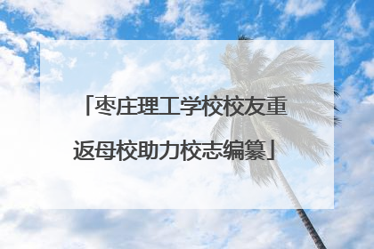 枣庄理工学校校友重返母校助力校志编纂