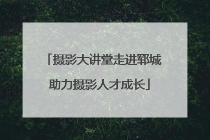摄影大讲堂走进郓城 助力摄影人才成长