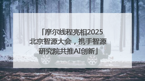 摩尔线程亮相2025北京智源大会，携手智源研究院共推AI创新