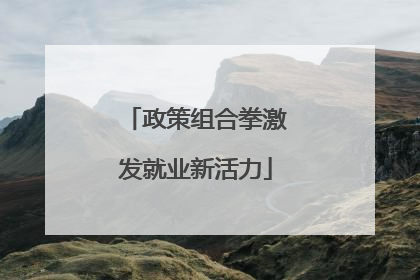政策组合拳激发就业新活力