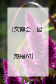 文博会，最热是AI