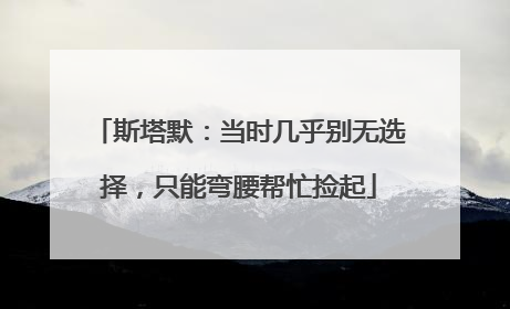 斯塔默：当时几乎别无选择，只能弯腰帮忙捡起