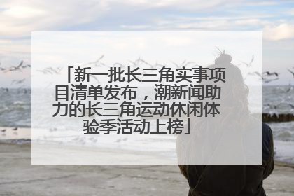 新一批长三角实事项目清单发布，潮新闻助力的长三角运动休闲体验季活动上榜