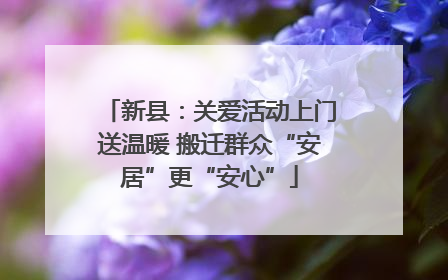 新县：关爱活动上门送温暖 搬迁群众“安居”更“安心”