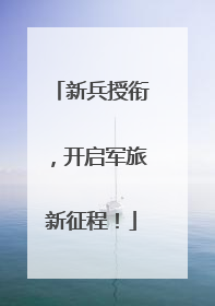 新兵授衔，开启军旅新征程！
