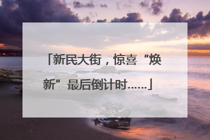 新民大街，惊喜“焕新”最后倒计时……