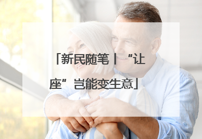 新民随笔丨“让座”岂能变生意