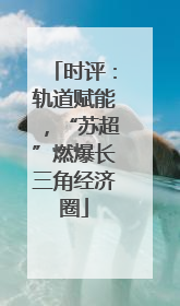 时评：轨道赋能，“苏超”燃爆长三角经济圈