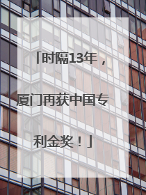 时隔13年，厦门再获中国专利金奖！