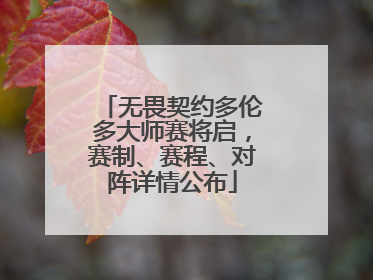 无畏契约多伦多大师赛将启，赛制、赛程、对阵详情公布