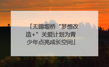 无锡堰桥“梦想改造+”关爱计划为青少年点亮成长空间