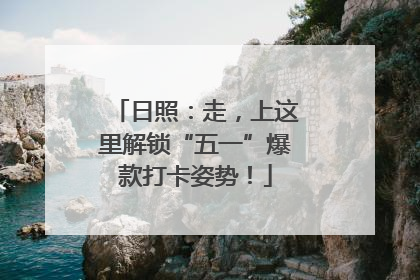 日照：走，上这里解锁“五一”爆款打卡姿势！