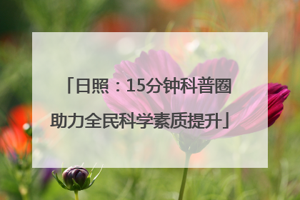 日照：15分钟科普圈助力全民科学素质提升