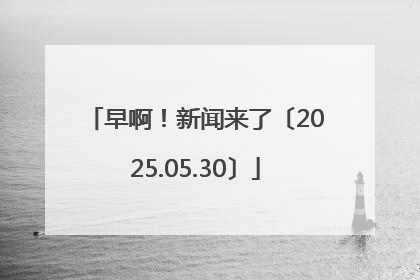 早啊！新闻来了〔2025.05.30〕