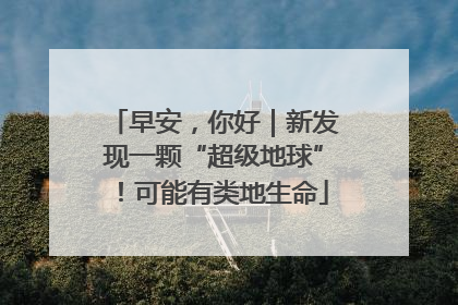 早安，你好｜新发现一颗“超级地球”！可能有类地生命