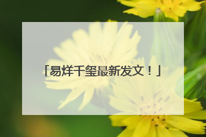 易烊千玺最新发文！