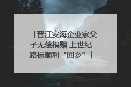晋江安海企业家父子无偿捐赠 上世纪路标顺利“回乡”