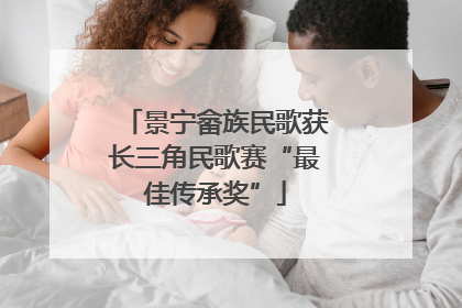 景宁畲族民歌获长三角民歌赛“最佳传承奖”