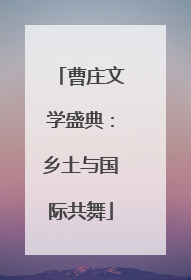 曹庄文学盛典：乡土与国际共舞