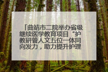 曲靖市二院举办省级继续医学教育项目“护教研管人文五位一体同向发力，助力提升护理效能学习班”