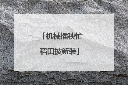 机械插秧忙 稻田披新装