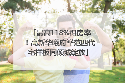 最高118%得房率！高新华曦府峯范四代宅样板间倾城绽放