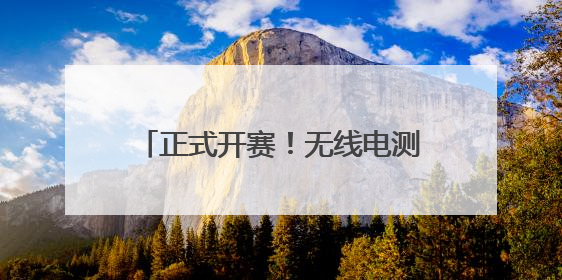 正式开赛！无线电测向首次纳入成都全民健身运动会残疾人项目
