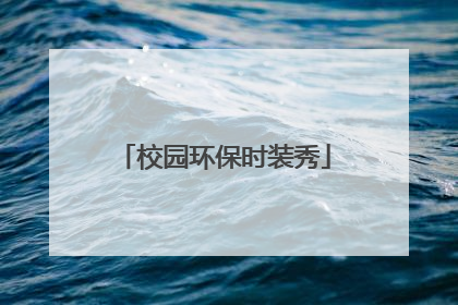 校园环保时装秀