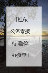 桂东：公务零接待 勤俭办食堂