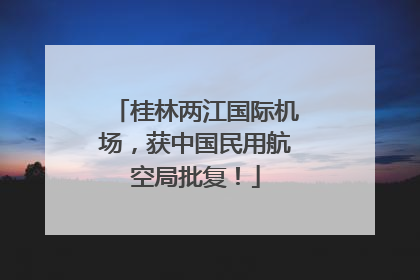 桂林两江国际机场，获中国民用航空局批复！