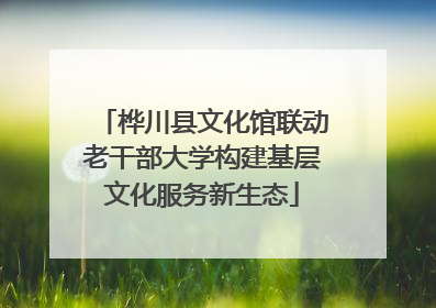 桦川县文化馆联动老干部大学构建基层文化服务新生态