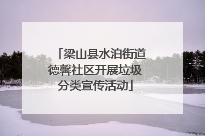 梁山县水泊街道德馨社区开展垃圾分类宣传活动