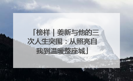 榜样｜姜新与他的三次人生突围：从照亮自我到温暖整座城