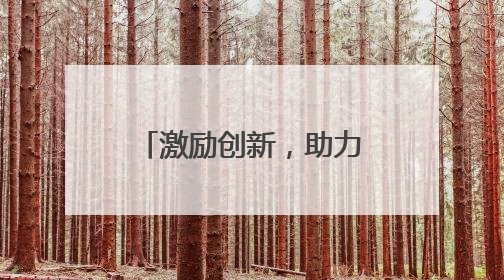 激励创新，助力发展——中国专利法实施40周年