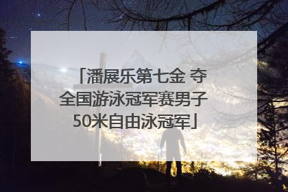 潘展乐第七金 夺全国游泳冠军赛男子50米自由泳冠军