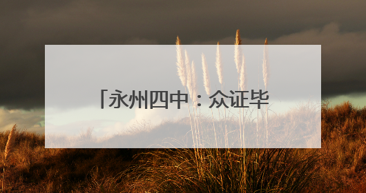 永州四中：众证毕业礼 成人志拏云