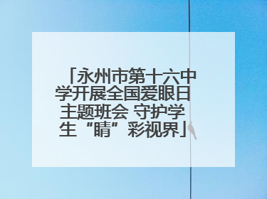 永州市第十六中学开展全国爱眼日主题班会 守护学生“睛”彩视界