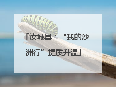 汝城县：“我的沙洲行”提质升温