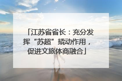 江苏省省长：充分发挥“苏超”撬动作用，促进文旅体商融合