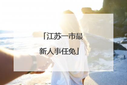 江苏一市最新人事任免