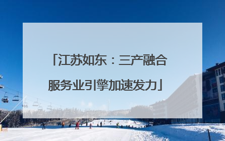 江苏如东：三产融合 服务业引擎加速发力