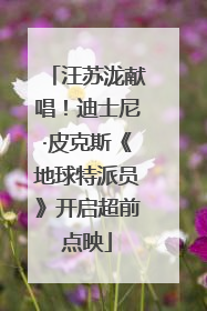 汪苏泷献唱！迪士尼·皮克斯《地球特派员》开启超前点映