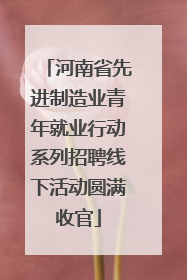 河南省先进制造业青年就业行动系列招聘线下活动圆满收官