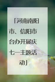 河南南阳市、信阳市台办开展庆七一主题活动