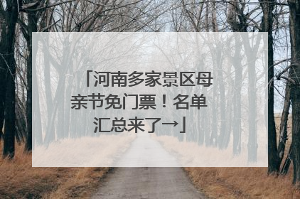 河南多家景区母亲节免门票！名单汇总来了→