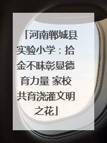 河南郸城县实验小学：拾金不昧彰显德育力量 家校共育浇灌文明之花