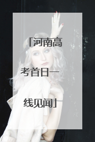 河南高考首日一线见闻