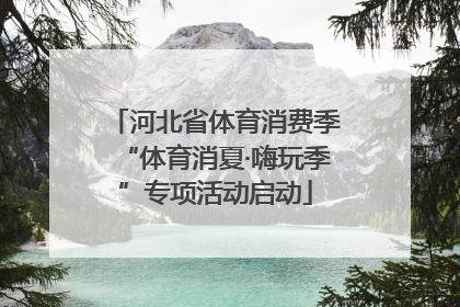 河北省体育消费季“体育消夏·嗨玩季”专项活动启动