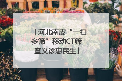 河北南皮“一扫多筛”移动CT筛查义诊惠民生